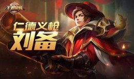 王者荣耀刘备最新爆料,刘备新版本爆料，全新技能与造型惊艳亮相！